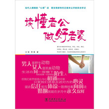 读懂老公 做好老婆