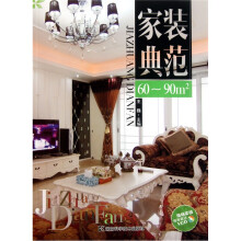 家装典范（60-90㎡）（附光盘）