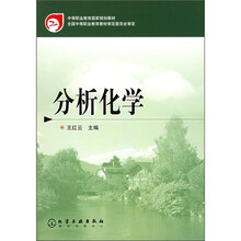 中等职业教育国家规划教材:分析化学