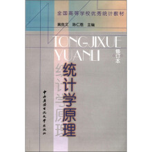 统计学原理（修订）第3版（现代文员专业用）