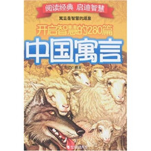 开启智慧的280篇中国寓言