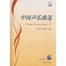 中国声乐曲选1(附光盘1张)