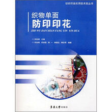 织物单面防印印花