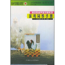 蛋鸡饲养手册/最新畜禽养殖手册系列