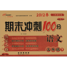 期末冲刺100分完全试卷：语文（5年级下）（2012春）（人教课标版·升级版）