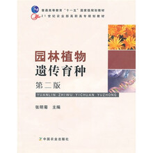 21世纪农业部高职高专规划教材：园林植物遗传育种（第2版）