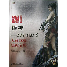 模神:3ds max 8 人体高级建模宝典(全彩)(附光盘)