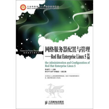 网络服务器配置与管理:Red Hat Enterprise Linux 5篇