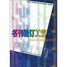 全国中等职业技术学校印刷专业教材：书刊装订工艺