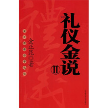 礼仪金说2:金正昆教你学礼仪(附光盘)