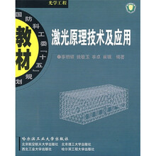 激光原理技术及应用