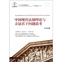 中国现代法制理论与立法若干问题思考