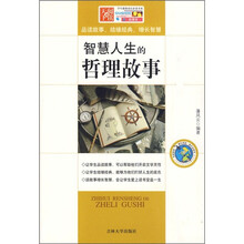 智慧人生的哲理故事