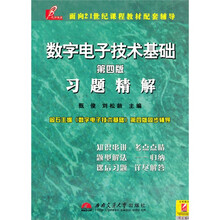 数字电子技术基础习题精解(第4版)