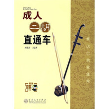 成人二胡直通车（附演奏示范CD光盘）