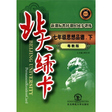北大绿卡·新课标教材课时同步讲练：7年级思想品德（下）（粤教版·升级）
