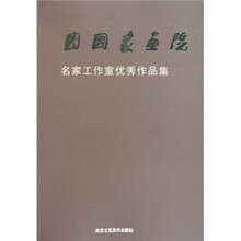 中国国家画院名家工作室优秀作品集