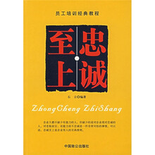 员工培训经典教程:忠诚·至上