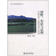 田野、实证与法理：中国农村土地制度体系构建