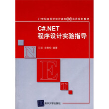 21世纪高等学校计算机基础实用规划教材：C#.NET程序设计实验指导