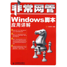 非常网管:Windows 脚本应用详解