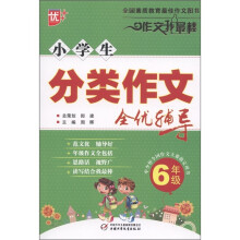 作文我最棒：小学生分类作文全优辅导（6年级）