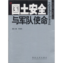 国土安全与军队使命
