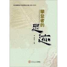 攀登者的足迹：2009-2010百步梯攀登计划优秀论文集