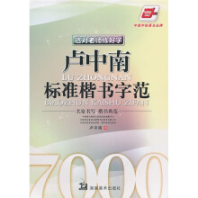 选对老师练好字：中南标准楷书字范（华夏万卷）
