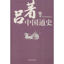 吕著中国通史