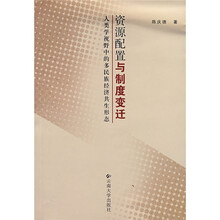 资源配置与制度变迁：人类学视野中的多民族经济共生形态