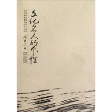 文化名人的个性