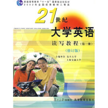 普通高等教育十一五国家级规划教材:21世纪大学英语读写教程1(修订版)(附光盘)