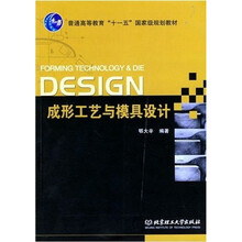 普通高等教育十一五国家级规划教材：成形工艺与模具设计
