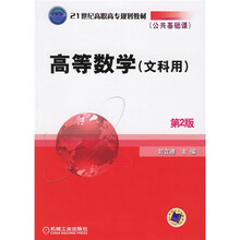 高等数学(文科用)(第2版)