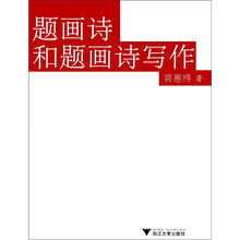 题画诗和题画诗写作