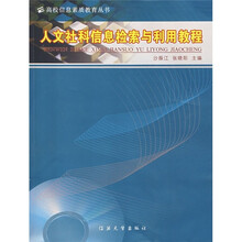 人文社科信息检索与利用教程