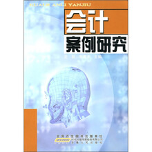 会计案例研究