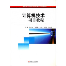 计算机技术项目教程