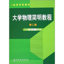 大学物理简明教程（第2版）