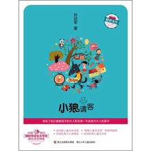 小狼请客：汤素兰动物历险童话