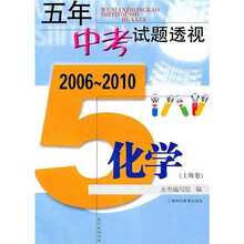 五年中考试题透视:化学(2006~2010)(上海卷)