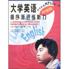 大学英语循序渐进练听力(附光盘中级篇)