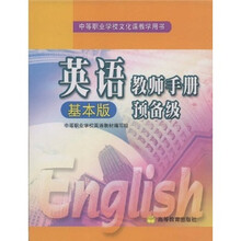 英语教师手册(预备级·基本版)