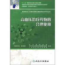 基层医务人员基本药物合理使用培训手册丛书：高血压治疗药物的合理使用