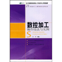 数控加工操作技法与实例
