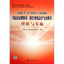 GB\T27302-2008食品安全管理体系速冻方便食品生产企业要求理解与实施