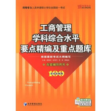 工商管理学科综合水平要点精编及重点题库