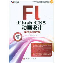 Flash CS5 动画设计案例实训教程（附CD-ROM光盘1张）