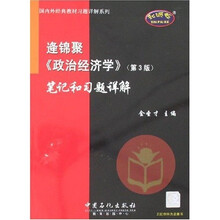 逄锦聚〈政治经济学〉：笔记和习题详解（第3版）
